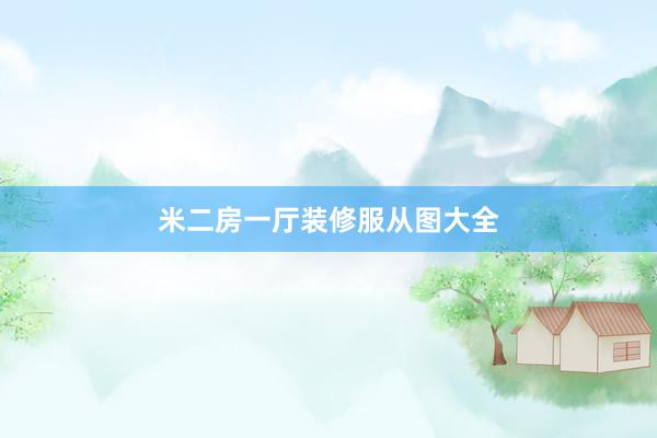 米二房一厅装修服从图大全