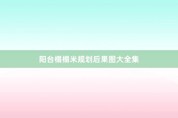 阳台榻榻米规划后果图大全集